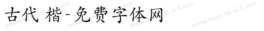 古代 楷字体转换